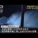住宅全焼し焼け跡から2人の遺体 住人夫婦か　北海道(2023年2月27日)