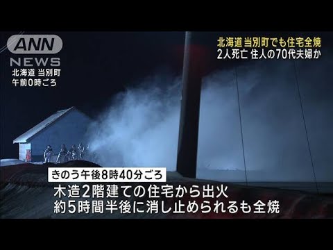 住宅全焼し焼け跡から2人の遺体 住人夫婦か　北海道(2023年2月27日)