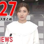 【昼 ニュースライブ】最新ニュースと生活情報（2月27日）――THE LATEST NEWS SUMMARY（日テレNEWS LIVE）