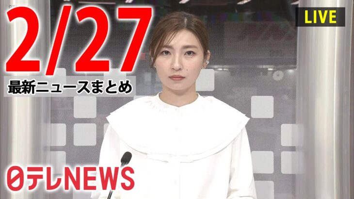 【昼 ニュースライブ】最新ニュースと生活情報（2月27日）――THE LATEST NEWS SUMMARY（日テレNEWS LIVE）