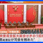 北朝鮮 党中央委拡大総会が開幕　前回から2か月での招集は異例　金与正氏とみられる女性も｜TBS NEWS DIG