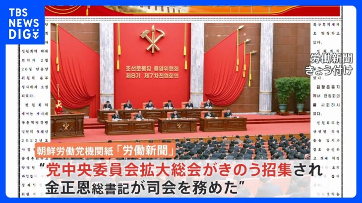 北朝鮮 党中央委拡大総会が開幕　前回から2か月での招集は異例　金与正氏とみられる女性も｜TBS NEWS DIG