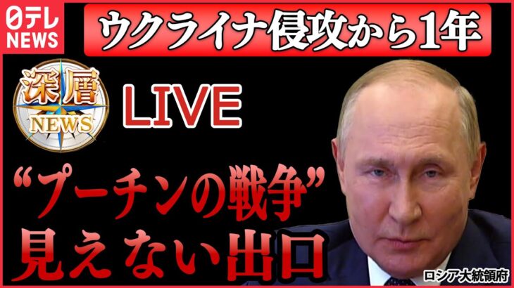 【深層ライブ】「ウクライナ侵攻」 侵攻「2年目」焦点は？“プーチンの戦争”見えない出口/ ジャーナリスト佐藤和孝氏が見た最前線 など「深層NEWS」より（日テレニュース LIVE）