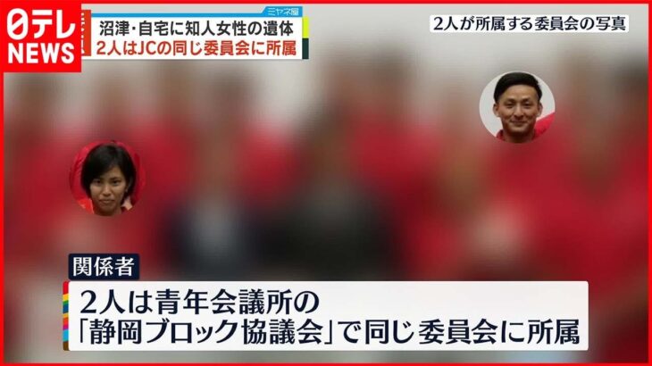 【接点】沼津市・自宅に知人女性の切断遺体　2人は「青年会議所」活動を通じ知り合ったか