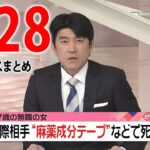 【朝 ニュースライブ】最新ニュースと生活情報（2月28日）――THE LATEST NEWS SUMMARY（日テレNEWS LIVE）