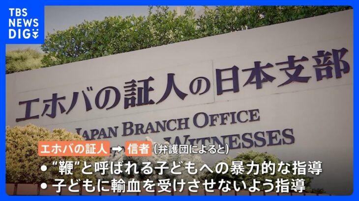 “エホバの証人”「2世への輸血拒否は虐待」弁護団が厚労省に申し入れ｜TBS NEWS DIG