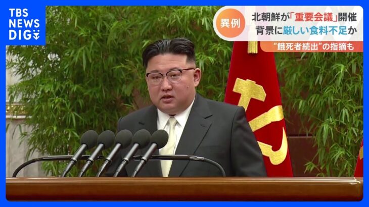 北朝鮮　党中央委員会拡大総会が開幕　前回から2か月での開催は異例　背景に厳しい食料事情か｜TBS NEWS DIG