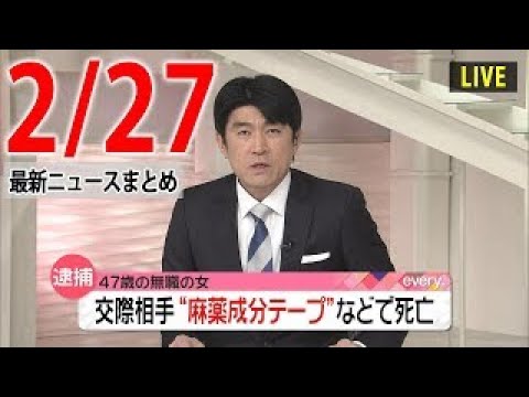 【夜 ニュースライブ】最新ニュースと生活情報（2月27日）――THE LATEST NEWS SUMMARY（日テレNEWS LIVE）