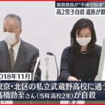 【高2男子自殺】複数の教員が“不適切な指導”か 遺族らが東京都に「再調査」要望
