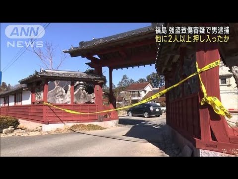 福島・南相馬の強盗傷害事件　逮捕者以外にも2人以上が侵入か(2023年2月28日)