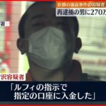 【再逮捕】フィリピンから強制送還された2人　京都の強盗事件容疑者から270万円振り込みか