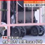 【母を逮捕】生後2か月の娘に暴力か…搬送先で死亡「何も言いたくありません」