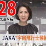 【夕ニュースライブ】最新ニュースと生活情報（2月28日）――THE LATEST NEWS SUMMARY（日テレNEWS LIVE）