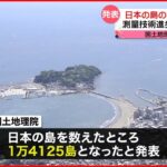 【発表】日本の“島の数”が2倍以上に 国土地理院