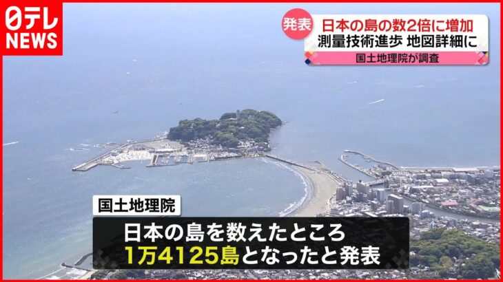 【発表】日本の“島の数”が2倍以上に 国土地理院