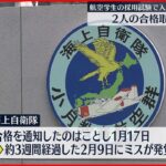 【海上自衛隊】航空学生試験で不合格者2人に誤って合格通知…のちに取り消し