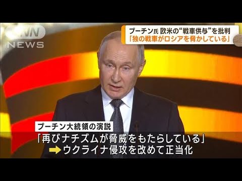 プーチン氏「ドイツの戦車が再び我々を脅かす」(2023年2月3日)