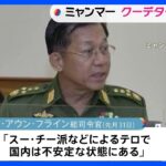 ミャンマー軍事クーデターから2年　今年実施予定の総選挙めぐり、軍がどのような方向性を示すか｜TBS NEWS DIG