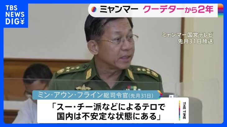 ミャンマー軍事クーデターから2年　今年実施予定の総選挙めぐり、軍がどのような方向性を示すか｜TBS NEWS DIG