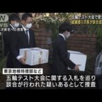 【五輪汚職】組織委元次長　「談合」認める供述(2023年2月3日)