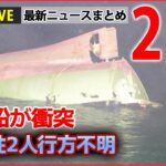 【昼ニュースライブ】最新ニュースと生活情報（2月3日）――THE LATEST NEWS SUMMARY（日テレNEWS LIVE）