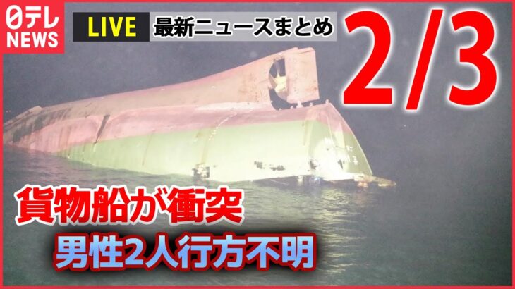 【昼ニュースライブ】最新ニュースと生活情報（2月3日）――THE LATEST NEWS SUMMARY（日テレNEWS LIVE）