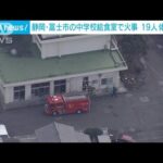 油熱した鍋から…中学校の給食室で火事　2人けが、19人が体調不良訴える 静岡・富士市(2023年2月3日)
