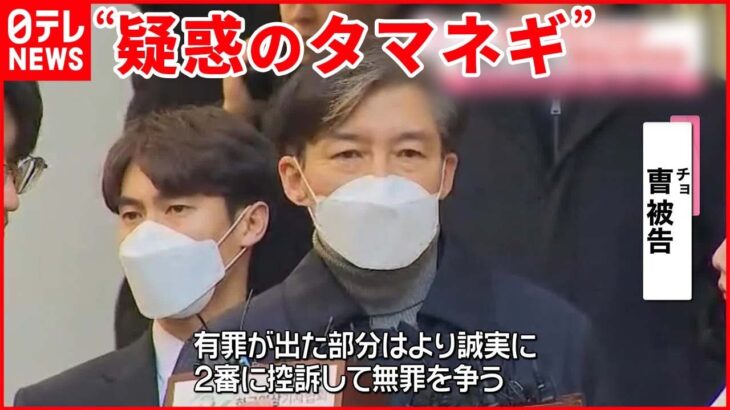 【懲役2年】韓国・曹国元法相に実刑判決