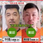 【連続強盗事件】「ルフィ」の可能性…2人が“送還条件”満たす　広島市の事件“実行役8人”のうち4人逮捕