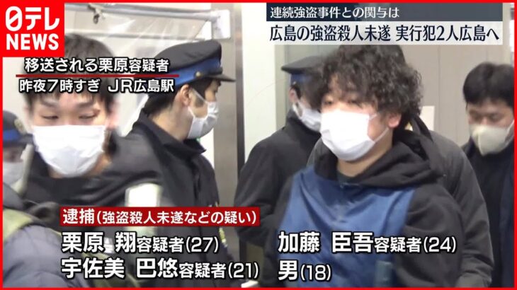 【広島市・強盗殺人未遂】容疑者2人の身柄を広島へ移送