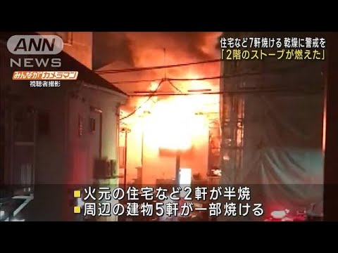 「2階のストーブが燃えた」 住宅など7軒焼ける　東京・足立区(2023年2月23日)