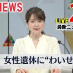 【昼ニュースライブ】最新ニュースと生活情報（2月4日）――THE LATEST NEWS SUMMARY（日テレNEWS LIVE）