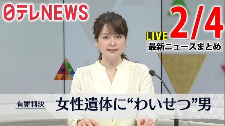 【昼ニュースライブ】最新ニュースと生活情報（2月4日）――THE LATEST NEWS SUMMARY（日テレNEWS LIVE）