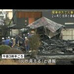 関東で住宅火災相次ぐ　2人死亡　住民と連絡取れず(2023年2月5日)
