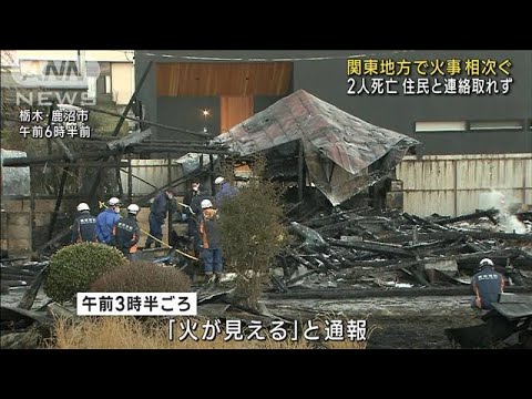 関東で住宅火災相次ぐ　2人死亡　住民と連絡取れず(2023年2月5日)