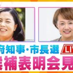 【ライブ配信】2/8 16時ごろ～「大阪ダブル選」非維新陣営の候補者擁立会見　大阪知事選・谷口真由美氏　大阪市長選・北野妙子氏