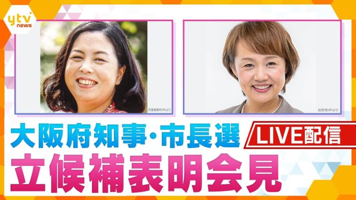 【ライブ配信】2/8 16時ごろ～「大阪ダブル選」非維新陣営の候補者擁立会見　大阪知事選・谷口真由美氏　大阪市長選・北野妙子氏