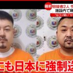 【中継】「ルフィ」疑い…渡辺容疑者ら2人 8日夜にも日本に強制送還へ
