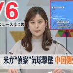 【朝 ニュースライブ】最新ニュースと生活情報（2月6日）――THE LATEST NEWS SUMMARY（日テレNEWS LIVE）