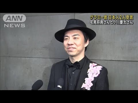 グラミー賞で日本人2人受賞　宅見将典さんと小川慶太さん(2023年2月6日)