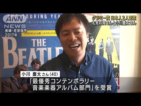 グラミー賞で日本人2人受賞　宅見将典さんと小川慶太さん(2023年2月6日)