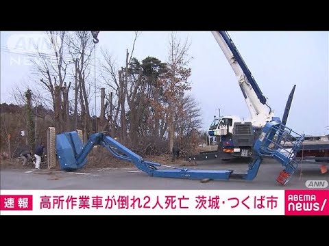 【速報】高所作業車が横転　伐採中の男性2人死亡(2023年2月6日)