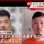 【速報】連続強盗事件“指示役”疑いの日本人2人 強制送還を決定