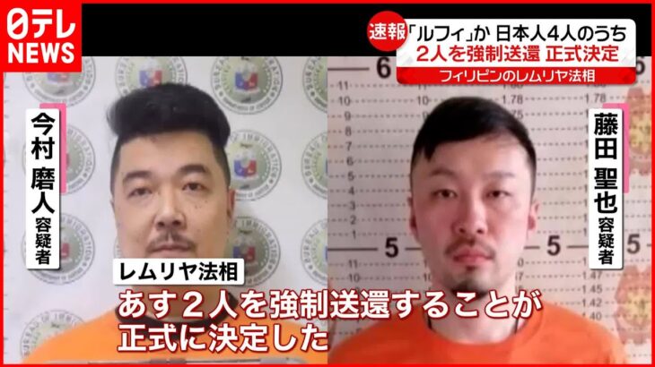【速報】連続強盗事件“指示役”疑いの日本人2人 強制送還を決定