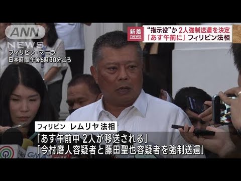 「あす午前に2人を強制送還」フィリピン法相が明言(2023年2月6日)