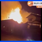 住宅火災2人死亡 住人の高齢夫婦か　岡山市｜TBS NEWS DIG