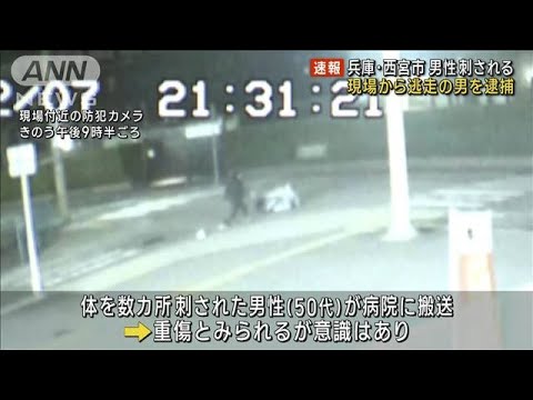 【速報】兵庫・西宮市で男性刺される　逃走の20代男を逮捕(2023年2月8日)