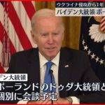 【バイデン大統領】20日からポーランド訪問“東欧防衛に米関与”改めて確認