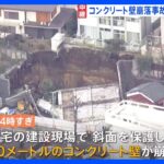 建設現場　20メートル幅のコンクリート壁崩落事故　東京・世田谷区｜TBS NEWS DIG