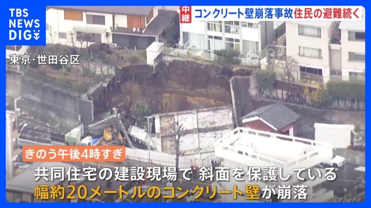 建設現場　20メートル幅のコンクリート壁崩落事故　東京・世田谷区｜TBS NEWS DIG